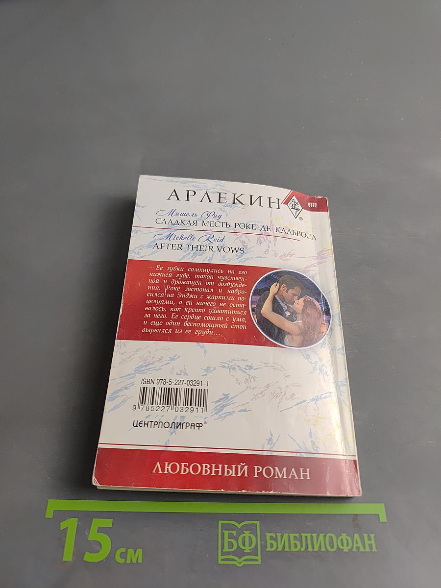 Сладкая месть Роке де Кальвоса