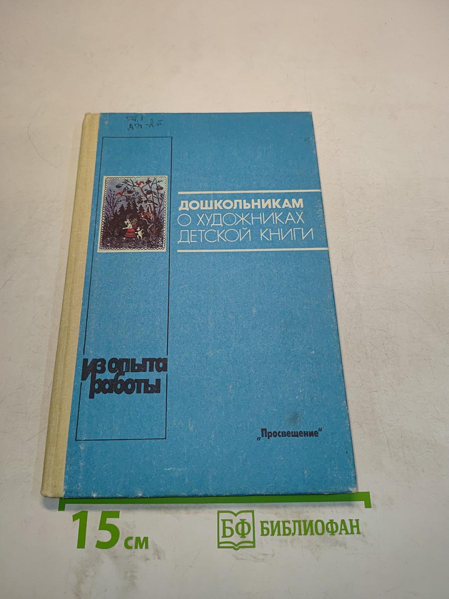 Дошкольникам о художниках детской книги