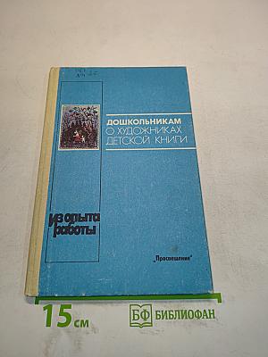 Дошкольникам о художниках детской книги
