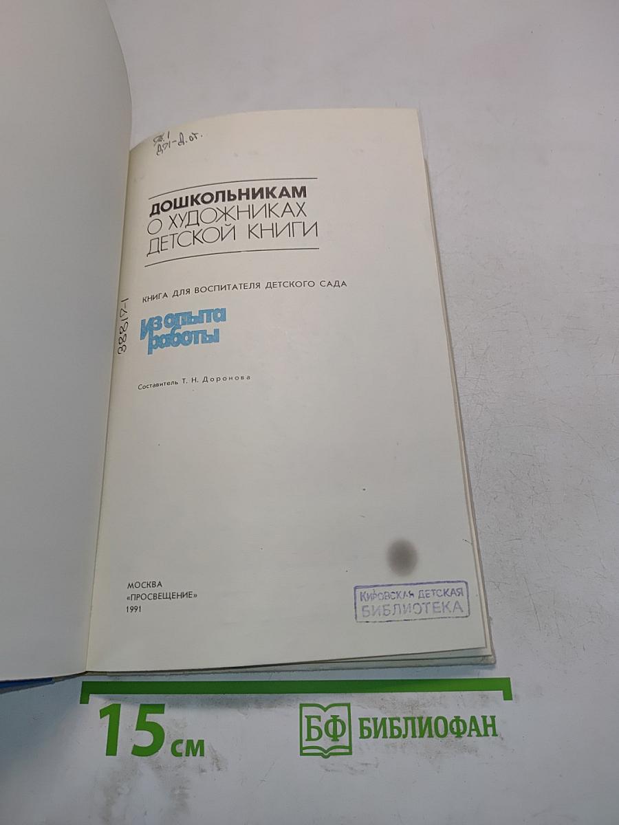 Дошкольникам о художниках детской книги