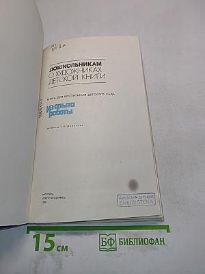 Дошкольникам о художниках детской книги