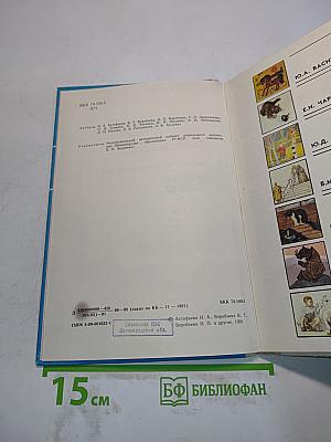 Дошкольникам о художниках детской книги