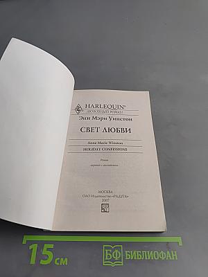 Свет любви