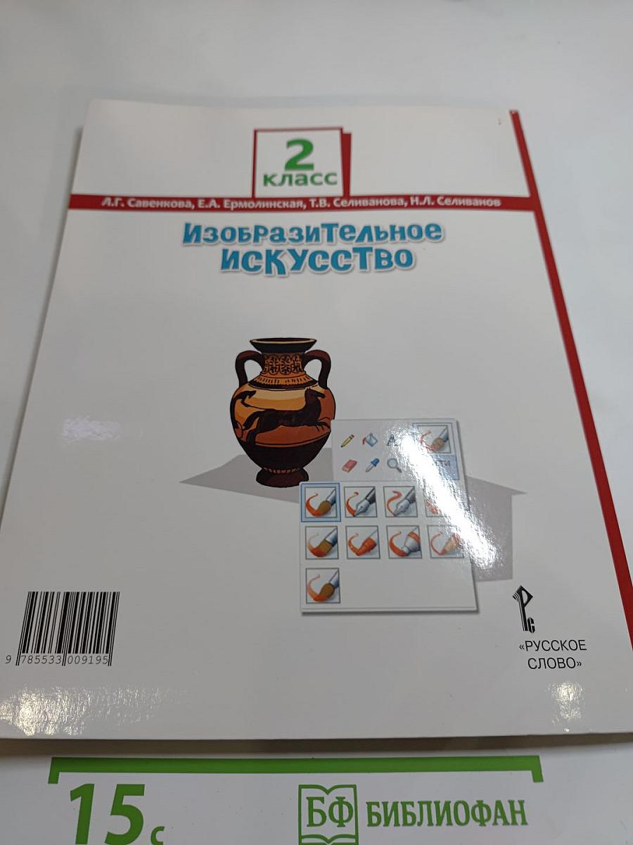 Изобразительное искусство для 2 класса