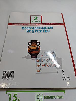 Изобразительное искусство для 2 класса