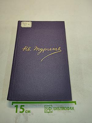Сочинения. Том третий. Записки охотника