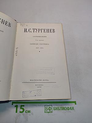 Сочинения. Том третий. Записки охотника