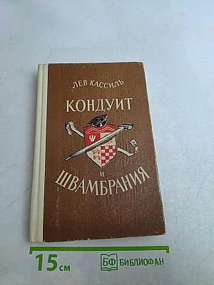 Кондуит и Швамбрания
