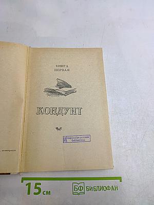 Кондуит и Швамбрания
