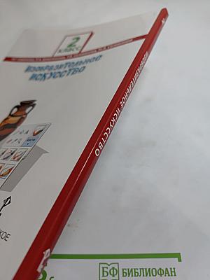 Изобразительное искусство для 2 класса