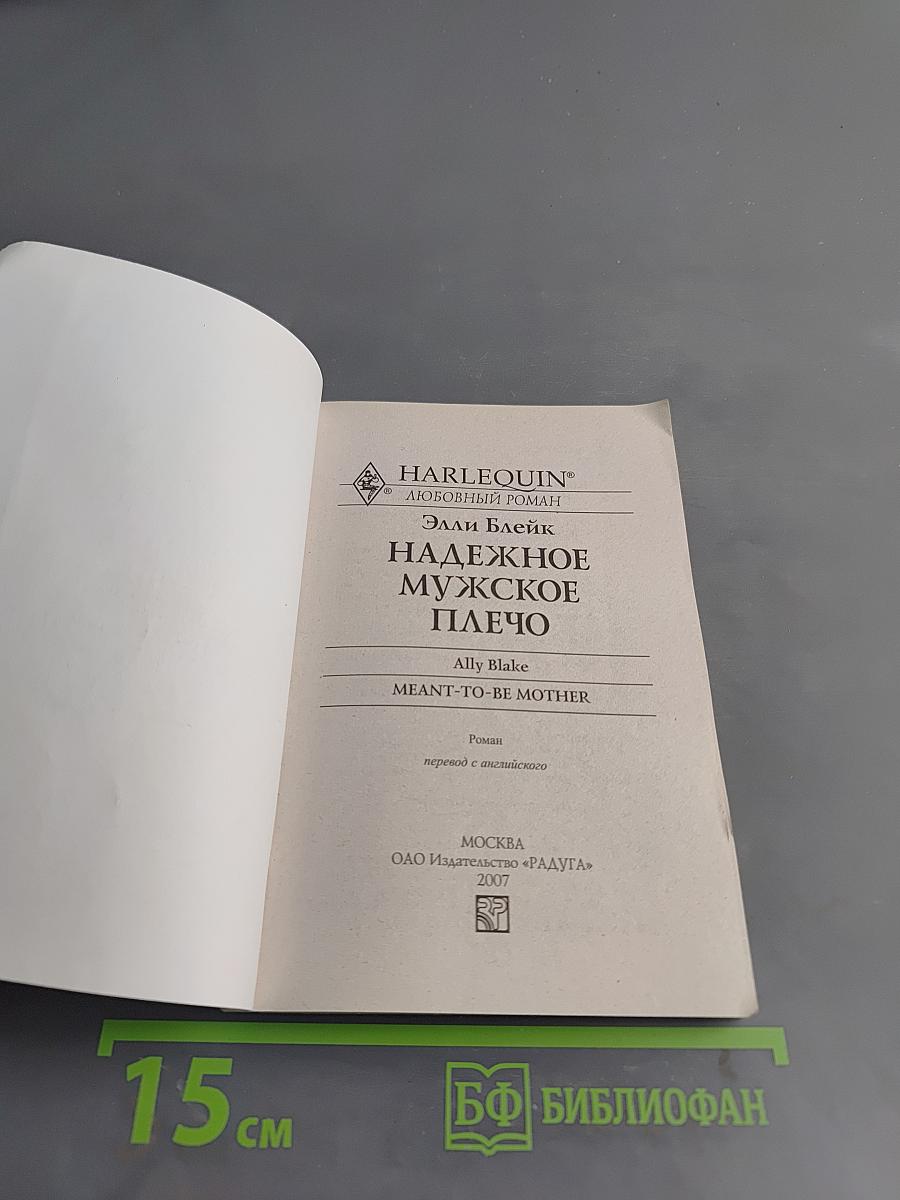 Надежное мужское плечо