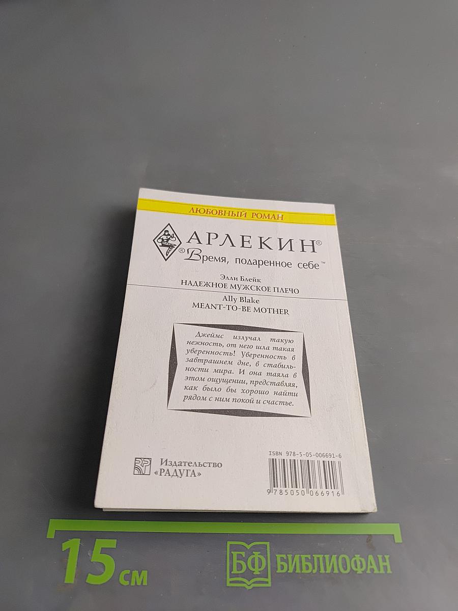 Надежное мужское плечо
