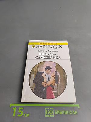 Невеста-самозванка