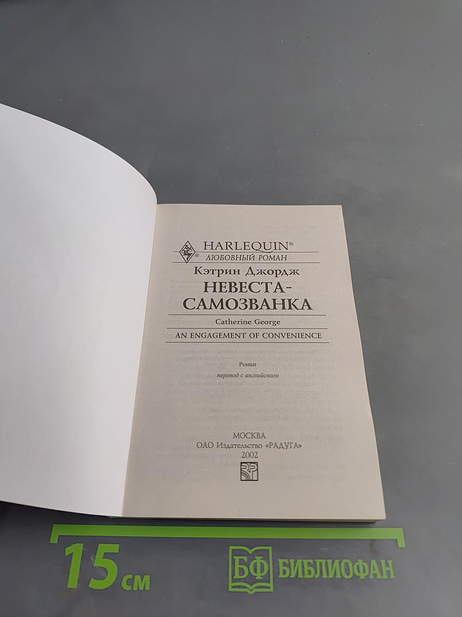 Невеста-самозванка