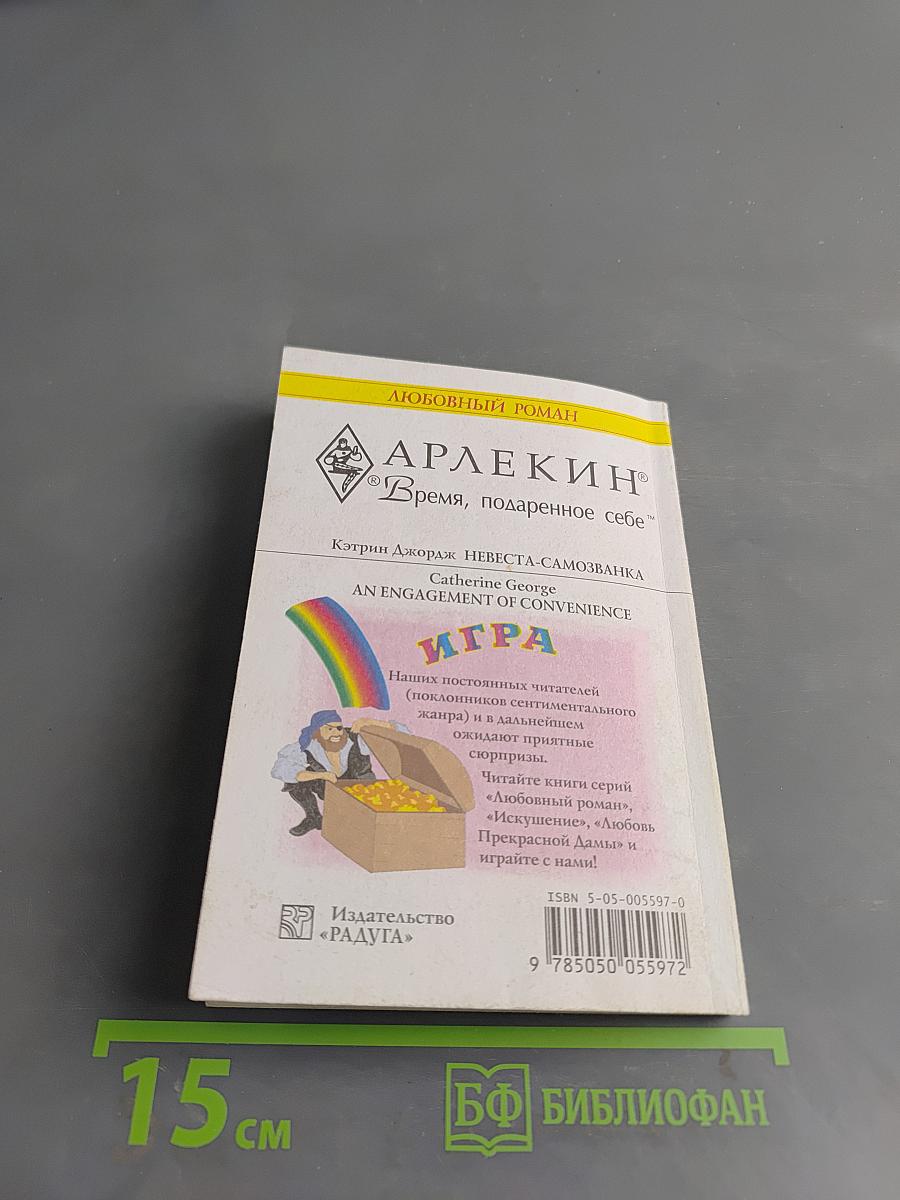 Невеста-самозванка