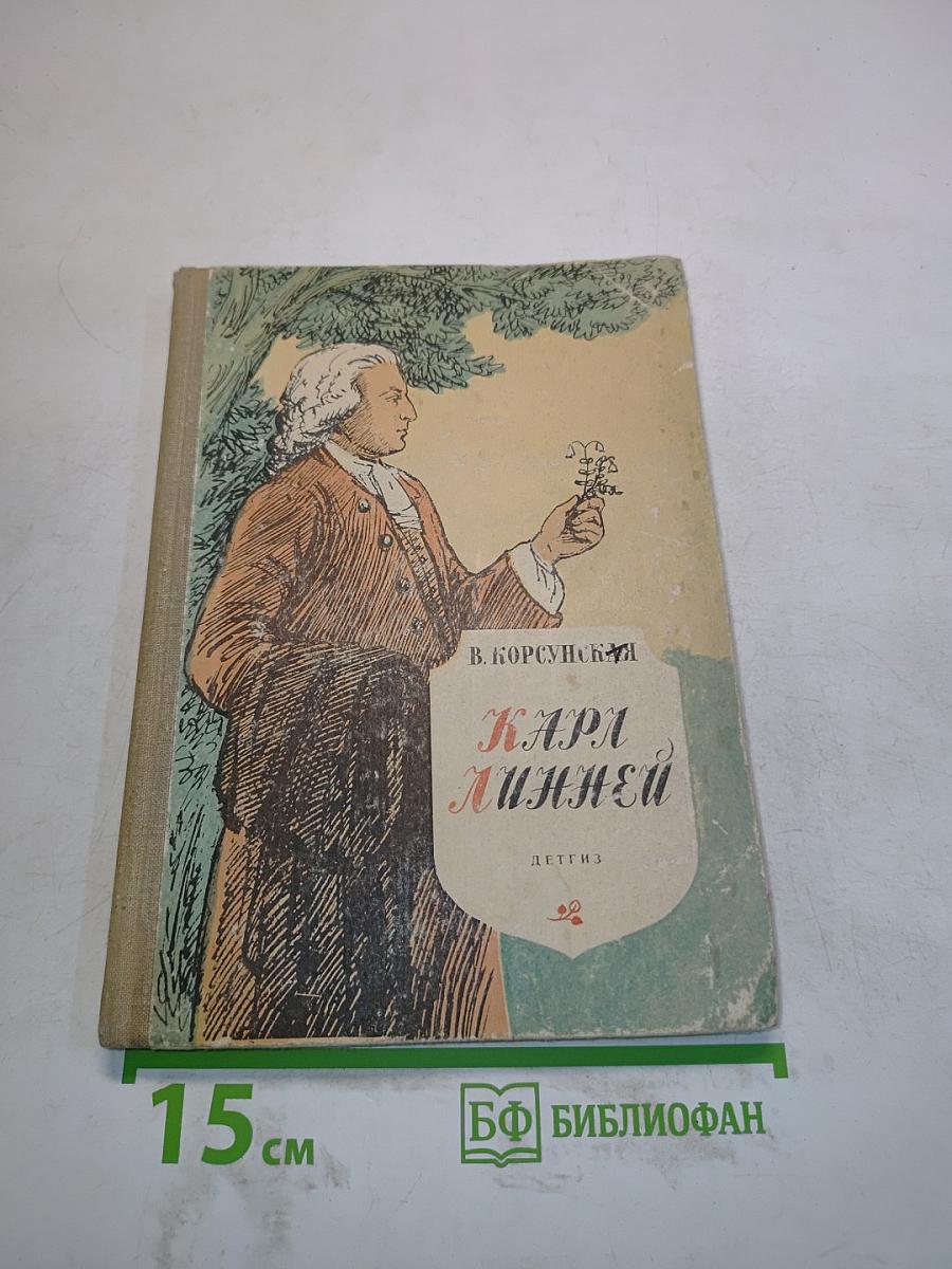 Карл Линней