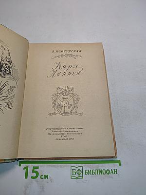Карл Линней