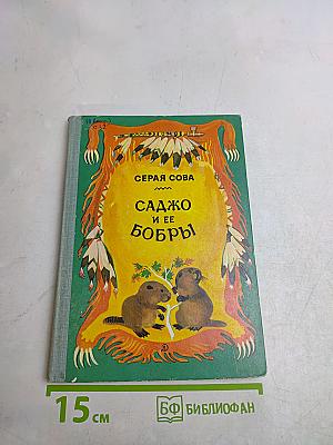 Садко и ее бобры