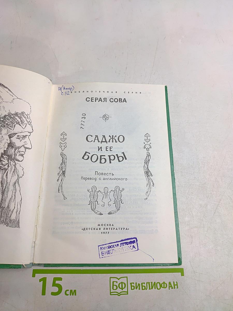 Садко и ее бобры