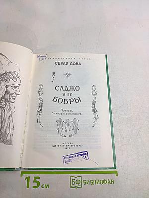 Садко и ее бобры