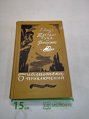 Твердая рука. Тамбусино