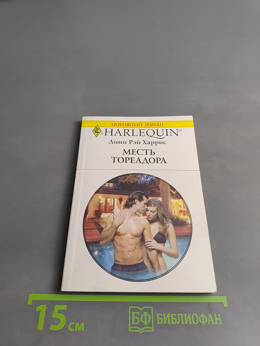 Месть тореадора