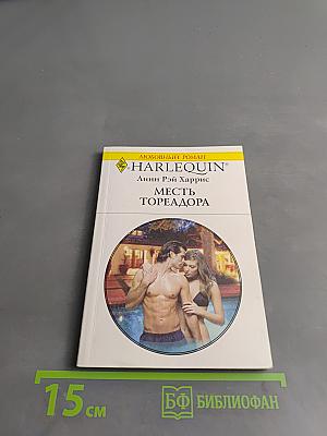 Месть тореадора