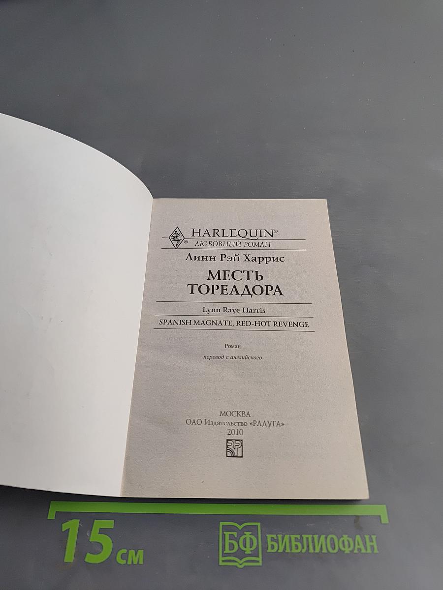 Месть тореадора