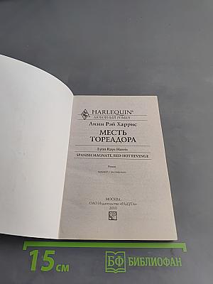 Месть тореадора