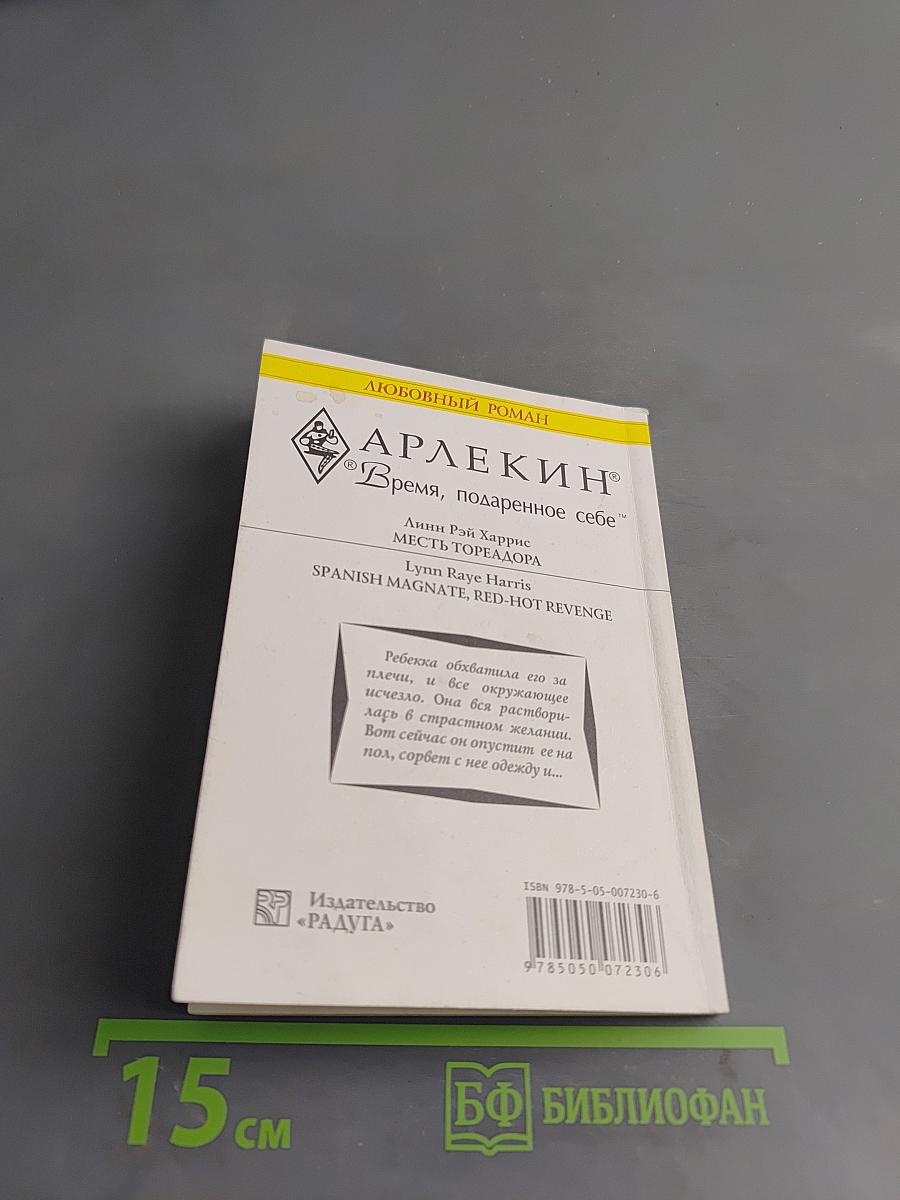Месть тореадора