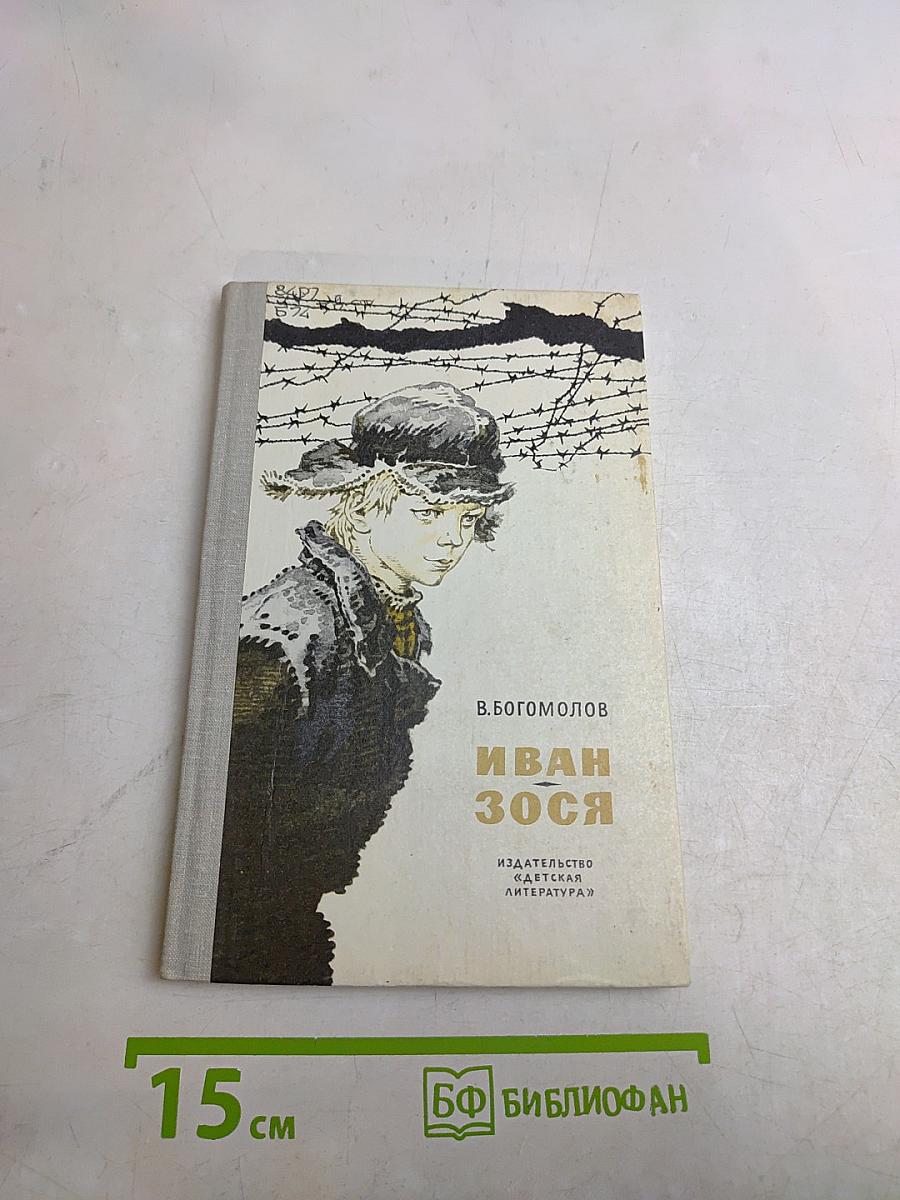 Иван Зося