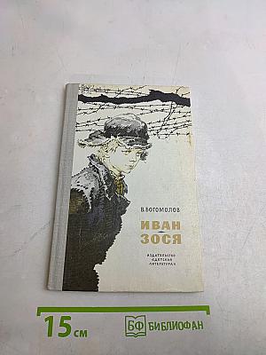 Иван Зося