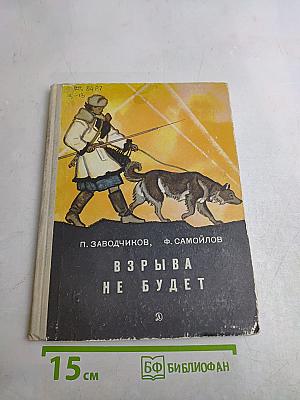 Взрыва не будет