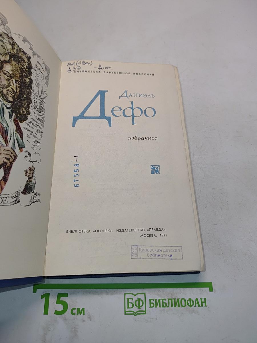 Даниэль Дефо. Избранное