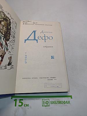 Даниэль Дефо. Избранное