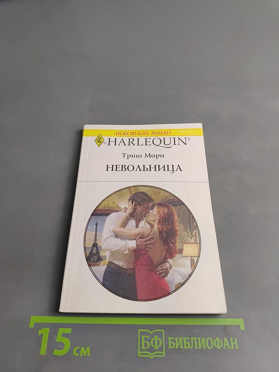 Невольница