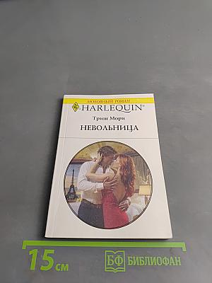 Невольница