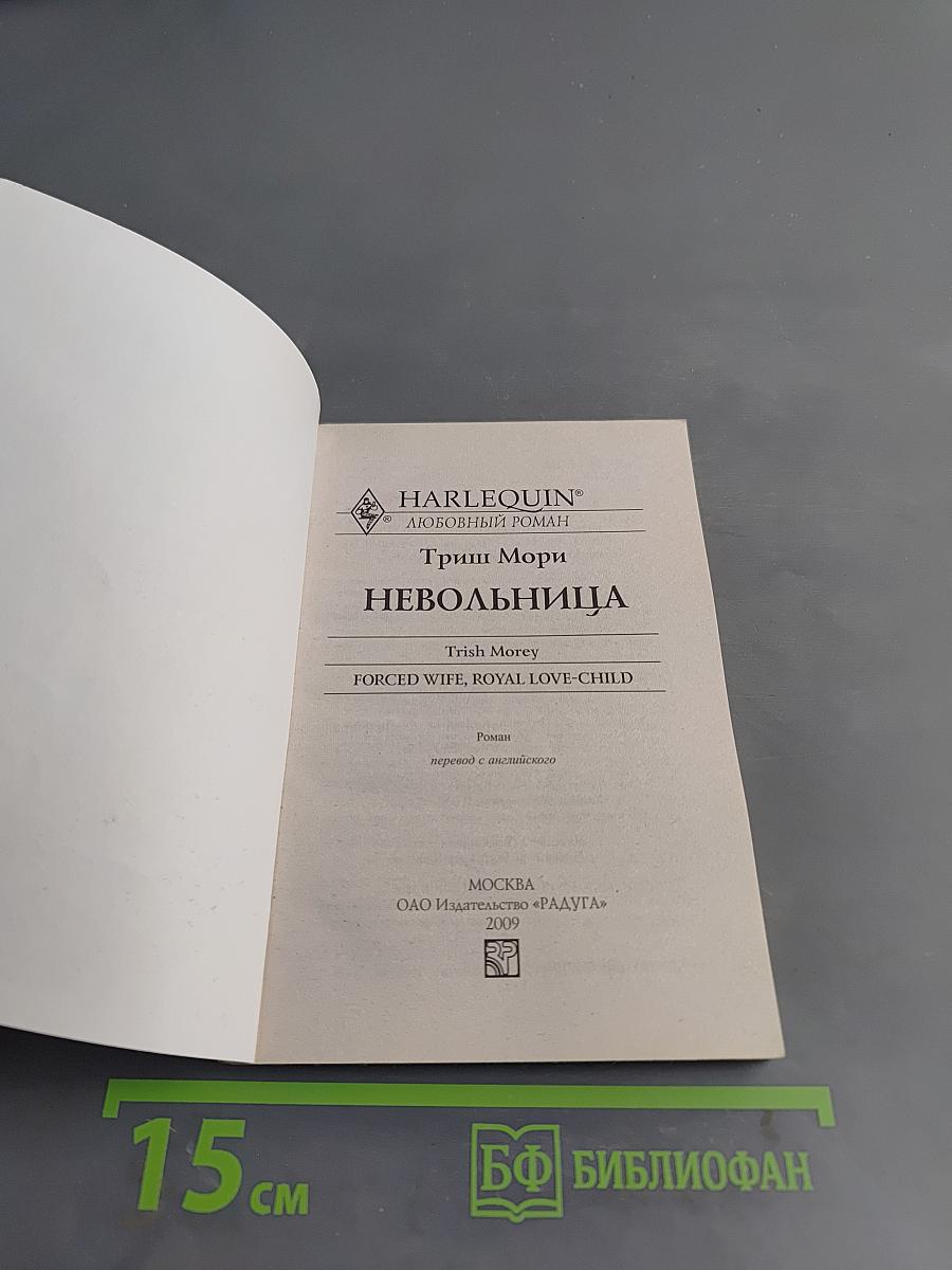 Невольница