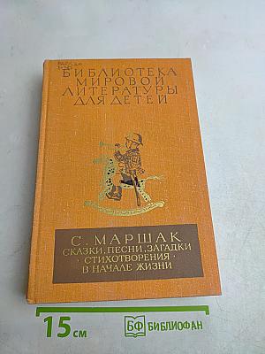 Сказки, песни, загадки, стихотворения. В начале жизни