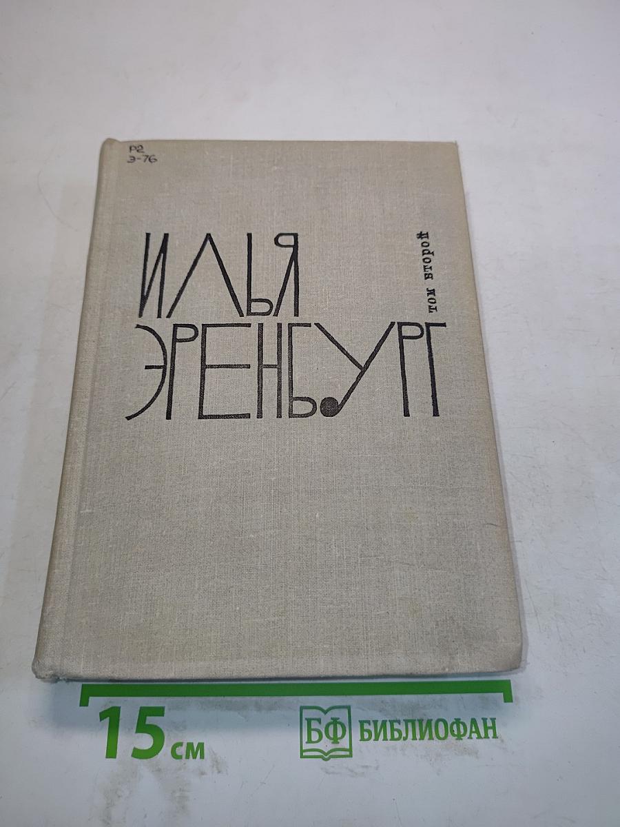 Илья Эренбург. Том второй