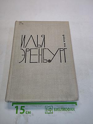 Илья Эренбург. Том второй
