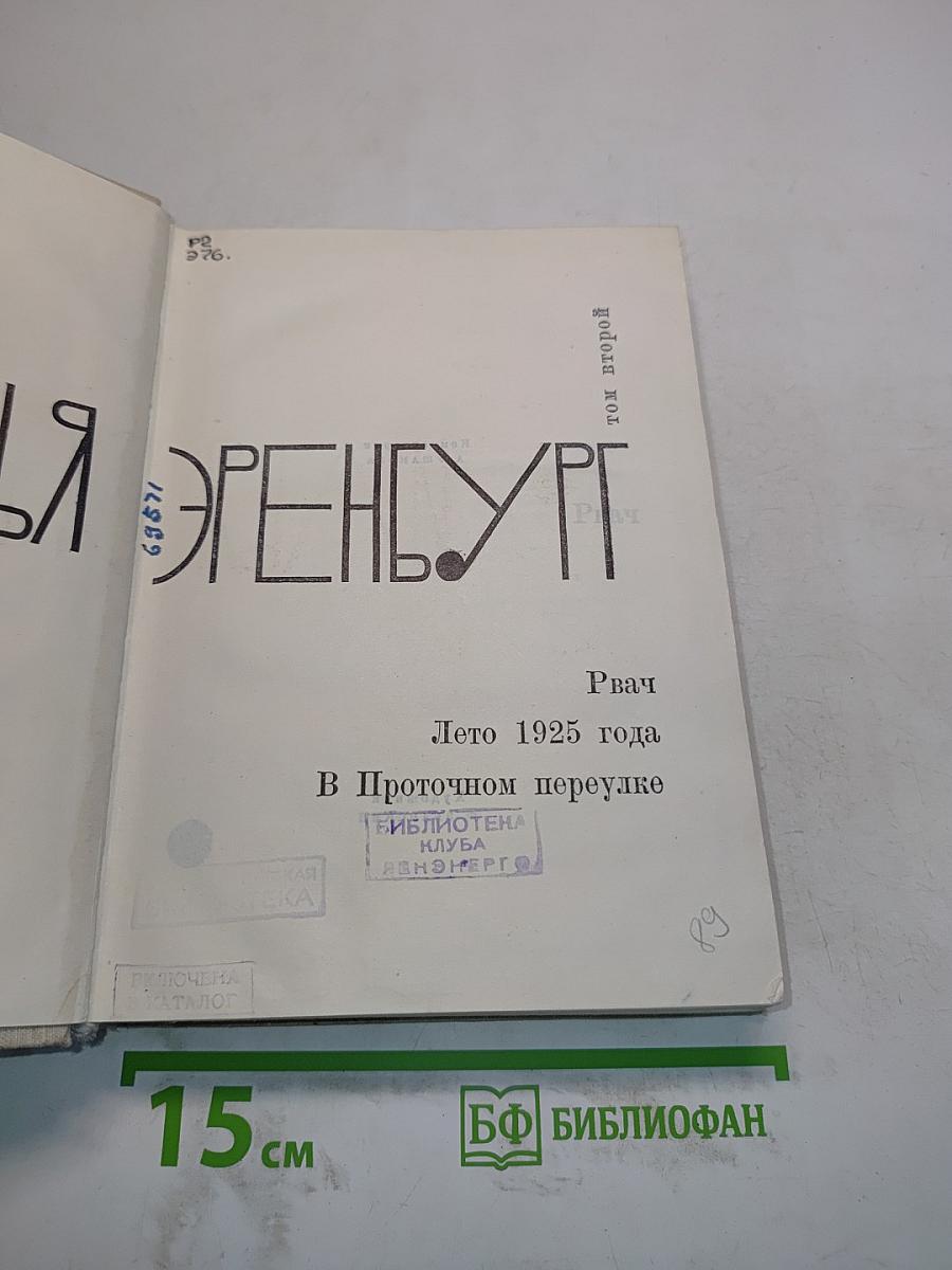 Илья Эренбург. Том второй