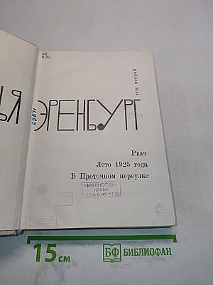 Илья Эренбург. Том второй