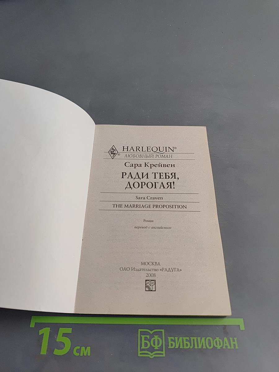 Ради тебя, дорогая!