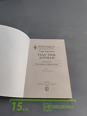 Ради тебя, дорогая!