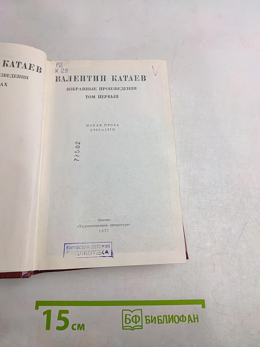 Избранные произведения. Том первый. Новая проза (1960-1973)