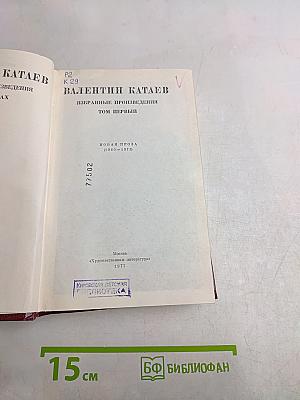 Избранные произведения. Том первый. Новая проза (1960-1973)