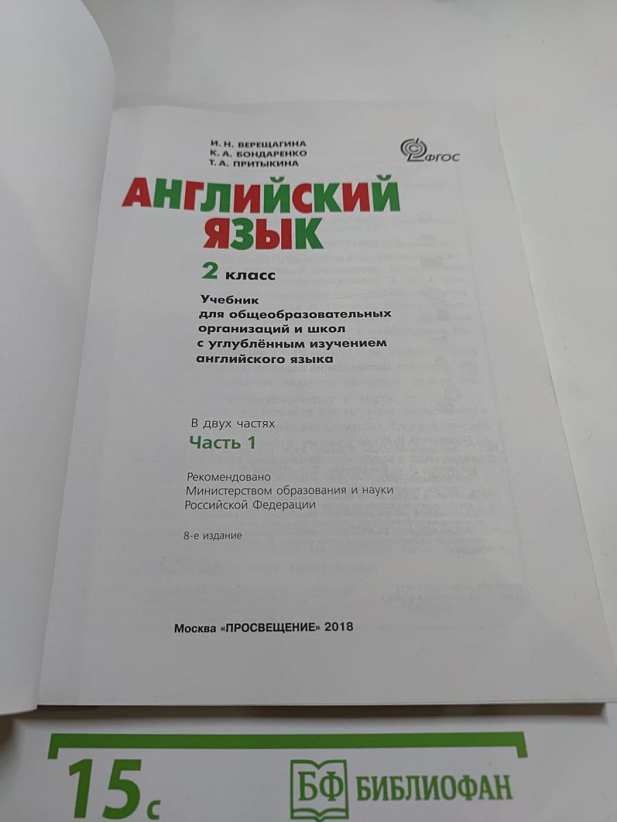 Английский язык 2 класс Часть 1. Учебник для общеобразовательных организаций и школ с углубленным изучением английского языка