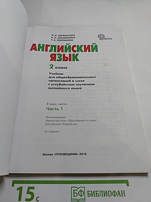 Английский язык 2 класс Часть 1. Учебник для общеобразовательных организаций и школ с углубленным изучением английского языка
