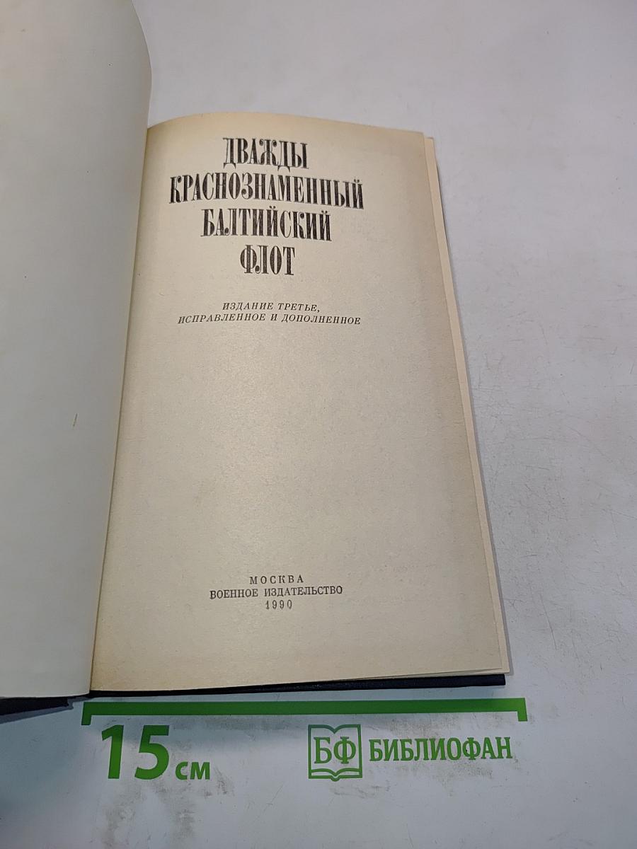 Дважды Краснознаменный Балтийский флот
